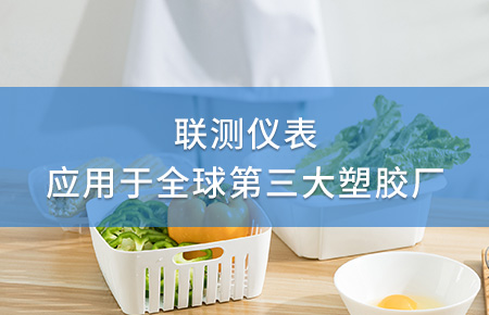 聯測電磁流量計成功應用于全球第三大塑料家居生產廠！
