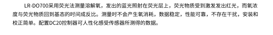  聯(lián)測LR-DO700熒光法溶氧儀產(chǎn)品概述